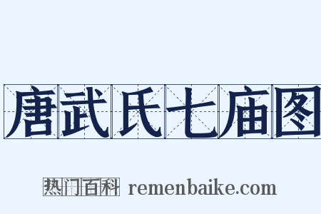 唐武氏七庙图是什么意思的图片